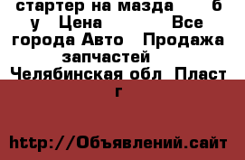 стартер на мазда rx-8 б/у › Цена ­ 3 500 - Все города Авто » Продажа запчастей   . Челябинская обл.,Пласт г.